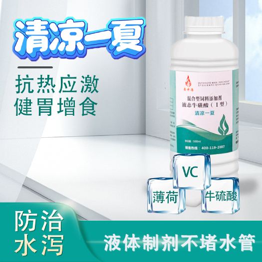 洛阳清凉一夏冰爽vc猪牛羊鸡鹅降温解暑益生菌液体抗热应激不堵