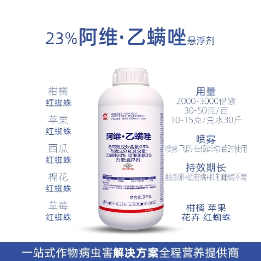 菏泽23%阿维菌素乙螨唑柑橘树花卉红蜘蛛叶螨虫茶黄卵 农药杀