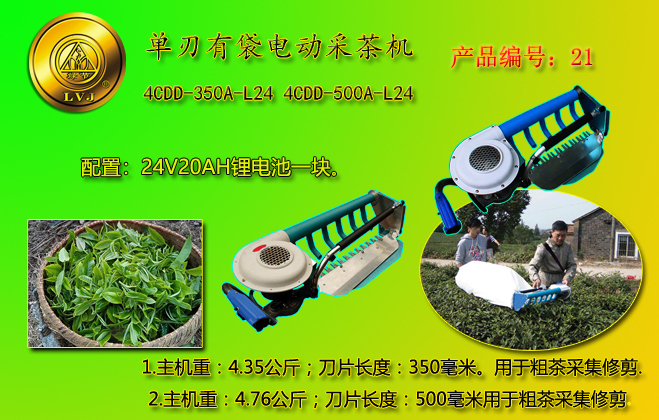 南京电动有袋采茶机