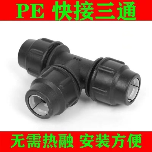 昆明PE管件PE快接三通202532正三通热熔管黑色新料