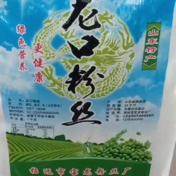 山东特产龙口粉丝200克即食粉丝小包装！麻辣烫火锅花甲粉丝！