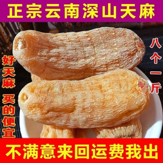 文山市【天麻】云南非昭通天麻新货天麻精选无硫切片打粉