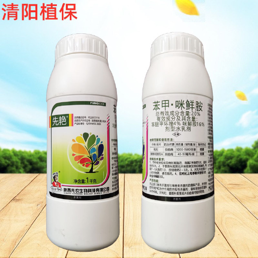 临沂先艳苯甲咪鲜胺果树柑橘枸杞辣椒黄瓜炭疽病杀菌剂
