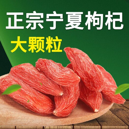 武汉包邮新货宁夏中宁红枸杞通货大颗粒泡茶煮粥量大优惠一件代发