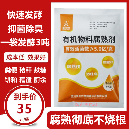 鄄城县奥丰有机肥发酵剂 有机物料腐熟剂 自制 牛羊马鸡粪秸快速发酵