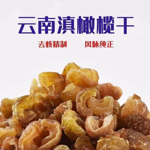 昆明云南滇橄榄干