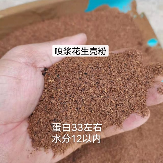 浚县喷浆花生壳粉，蛋白30－35