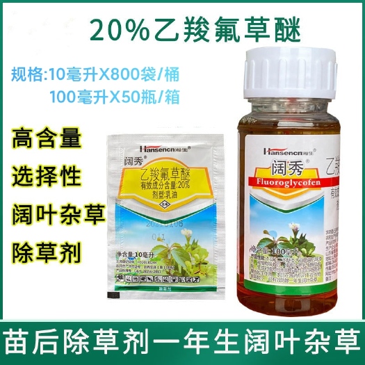 青岛瀚生阔秀20%乙羧氟草醚 10毫升 一年生阔叶杂草