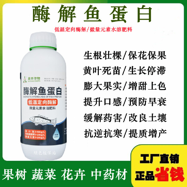 奥丰酶解鱼蛋白水溶肥叶面肥生根壮苗保花保果解药害改土壤抗病抗