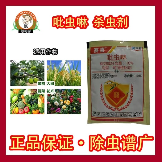 长沙赛喜吡虫啉比虫林蚜虫韭蛆白粉虱卷叶蛾果树水稻蔬菜花卉杀虫剂