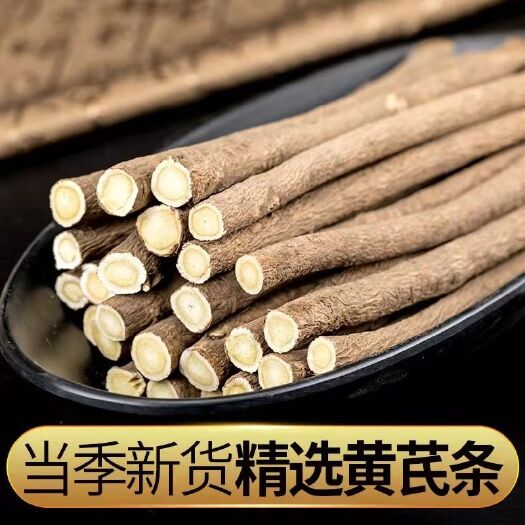 包头蒙古黄芪地道药材产地发货升阳切大长段