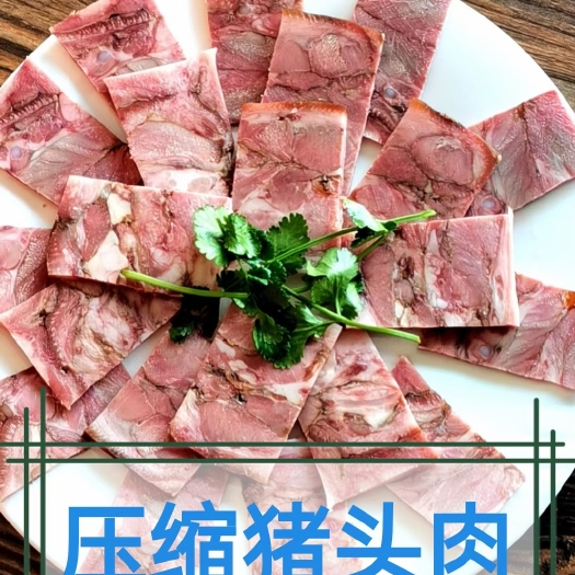 压缩猪头肉