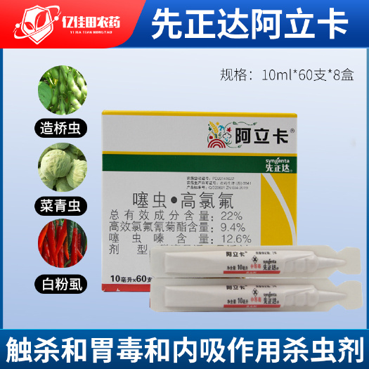 菏泽先正达阿立卡22%噻虫·高氯氟 蚜虫飞虱叶蝉蓟马杀虫剂