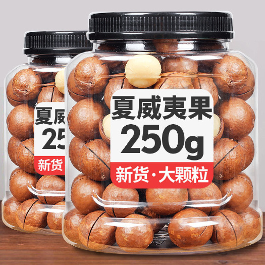 莆田新货夏威夷果罐装250g奶油坚果干果袋装/50g休闲零食罐装