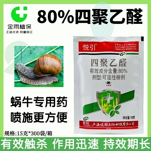 滨州悦引80%四聚乙醛杀蜗牛药蔬菜花卉福寿螺蛞蝓专用农药杀虫剂