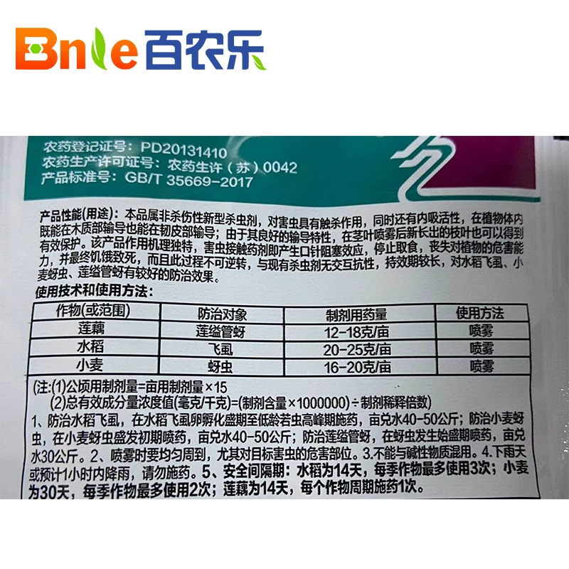盐城利民 25%吡蚜酮 水稻 小麦虱稻飞虱蚜虫烟粉虱