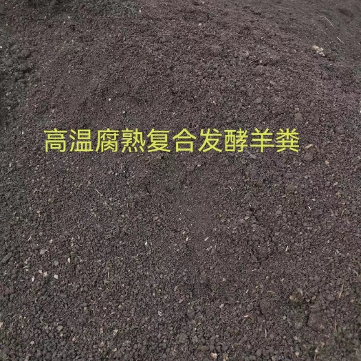 洛阳复合发酵羊粪 散装高温腐熟厂家直销全国发货量大从优欢迎咨询购