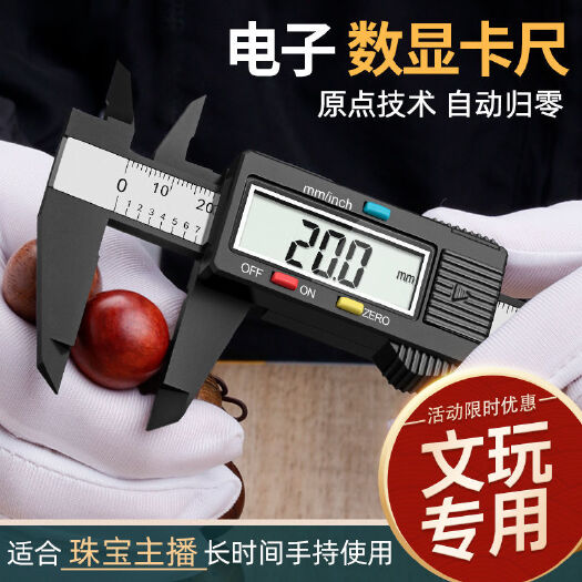 塑料游标卡尺文玩珠宝专用高精度0-150电子数显玉石翡翠手镯