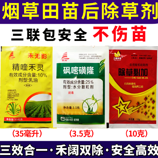 天门市烤烟烟草苗后安全除草剂砜嘧磺隆精喹禾灵禾阔莎三除不伤苗批发