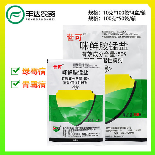 辽阳县生农世可50%咪鲜胺锰盐柑橘绿霉病青霉病炭疽病农用杀菌剂