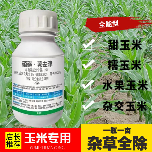 甜糯玉米除草剂硝磺锈去津满田喷雾不伤苗玉米苗后杂草专用除草剂