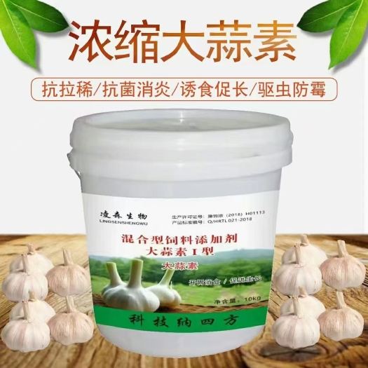 郑州高含量浓缩大蒜素，开胃诱食，促进生长，预防肠炎拉稀，防霉