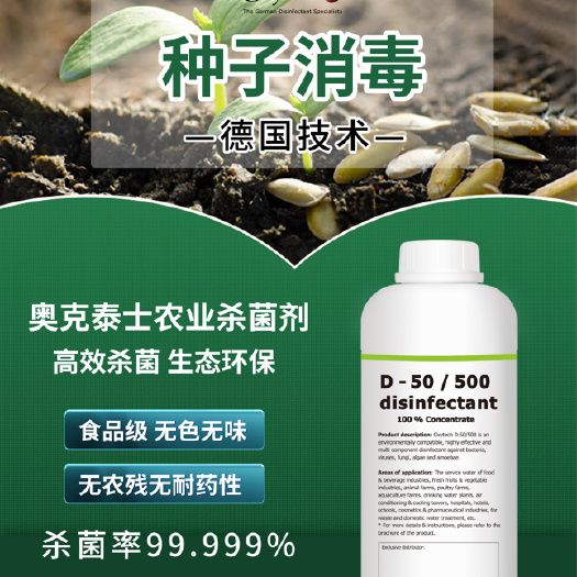 济南番茄灰霉病根腐病消毒剂；土壤净化消毒液；种子萌芽剂；欧盟认证