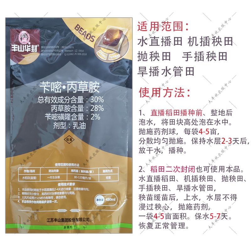 豐山華封丙草胺芐嘧磺隆水直播水稻一年生雜草封閉撒施球除草劑