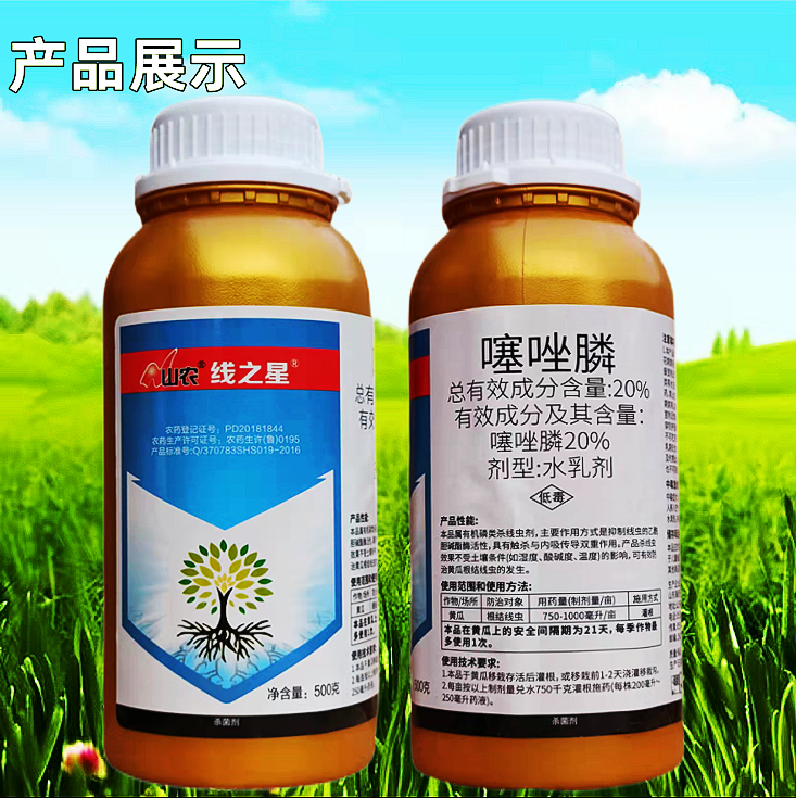 20%噻唑膦水乳剂杀虫剂 根瘤病根结线虫施灌根滴灌线虫药