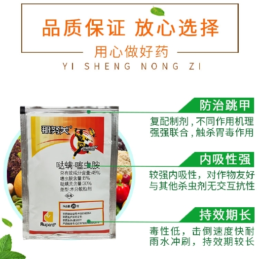 闽侯县那努关破甲哒螨.噻虫胺白菜萝卜黄条跳甲蚜虫红蜘蛛跳跳虫杀虫剂