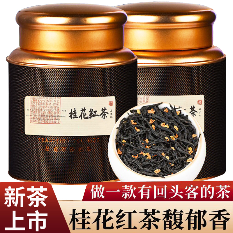 安溪县桂花红茶正山小种野茶新茶古法窨制浓香型一级礼盒罐装500克