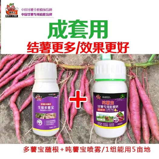 薯帮主 生根多薯宝+吨薯宝磷钾 多结薯套餐 红薯用叶面肥