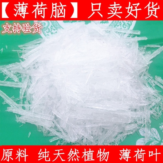 薄荷冰 薄荷脑 质量可靠 支持化验 需要下单就可以了