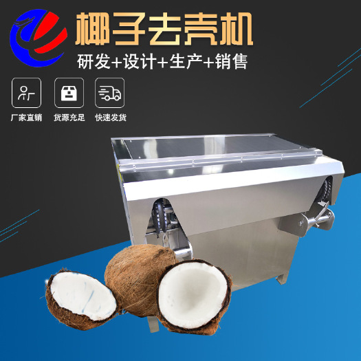 佛山新型双工位椰子去壳机全自动快速椰青剥壳机椰子去皮脱壳加工机械