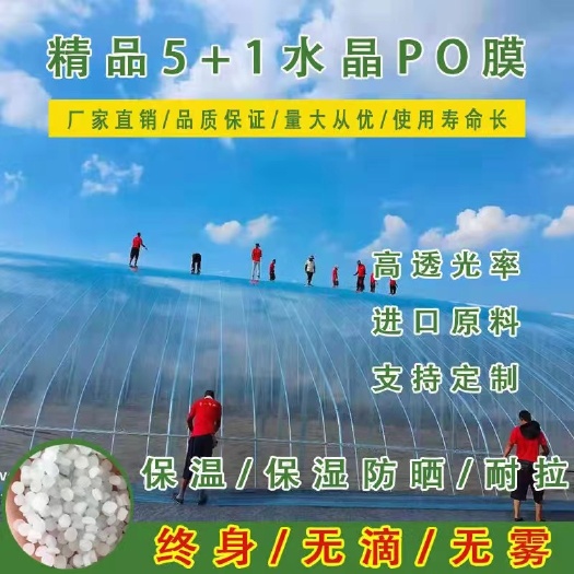 沛县Eva5+1终生消雾流滴po膜防晒保温抗老化高透光防雨