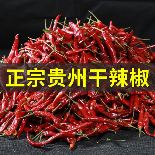 遵义干辣椒贵州特产朝天椒满天星小米辣魔鬼椒超特辣油泼辣子专用包邮