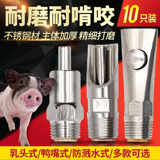 南京猪用饮水器加厚不锈钢猪饮水嘴猪水嘴猪自动喂水器猪场设备防溅款
