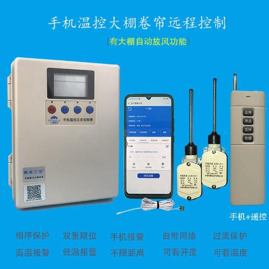 滦南县大棚手机卷帘机控制器，大棚卷帘遥控