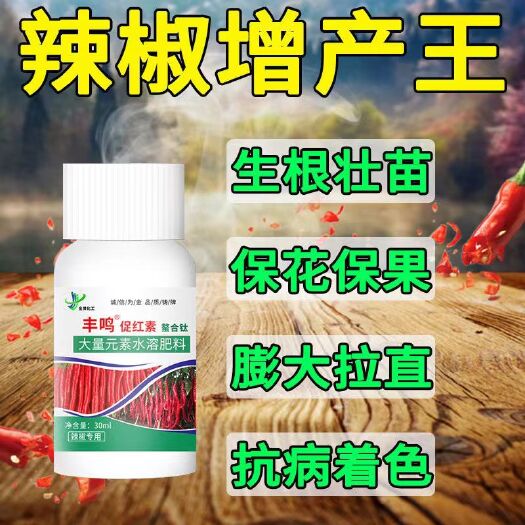 辣椒专用 催红 膨大拉直 抗病着色 增产增量