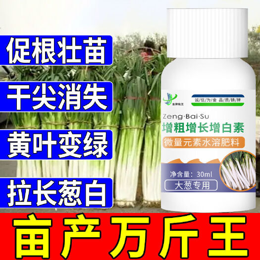 栾川县大葱增粗增长增白素 促根壮苗 拉直拉长 含氨基酸水溶肥
