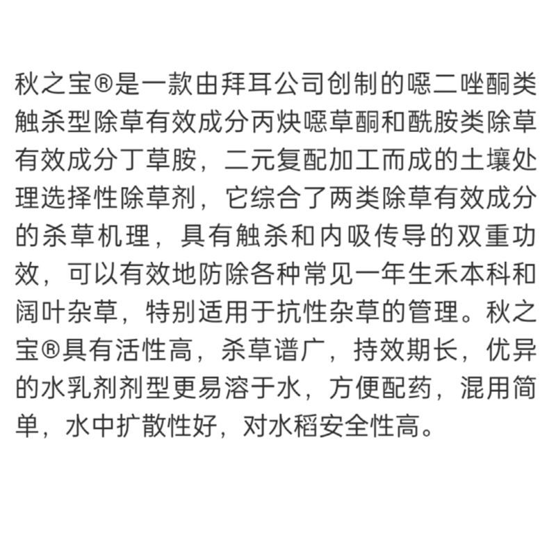 德国拜耳秋之宝水稻移栽田封闭除草剂苗前土壤封闭原装丙噁丁草胺
