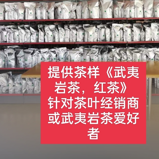 武夷山市免费提供武夷岩茶红茶样品！针对各地茶叶经销商和武夷岩茶爱好者