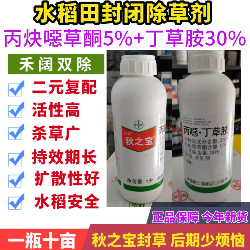 德国拜耳秋之宝水稻移栽田封闭除草剂苗前土壤封闭原装丙噁丁草胺
