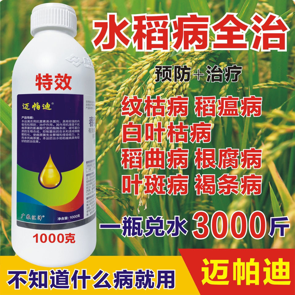 水稻病全治水稻杀菌剂稻瘟病纹枯病叶枯病稻曲病褐条病农杀菌剂