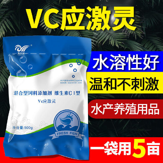 VC应激灵水产用抗应激VC应激宝鱼用电解多维生素水产养殖维生