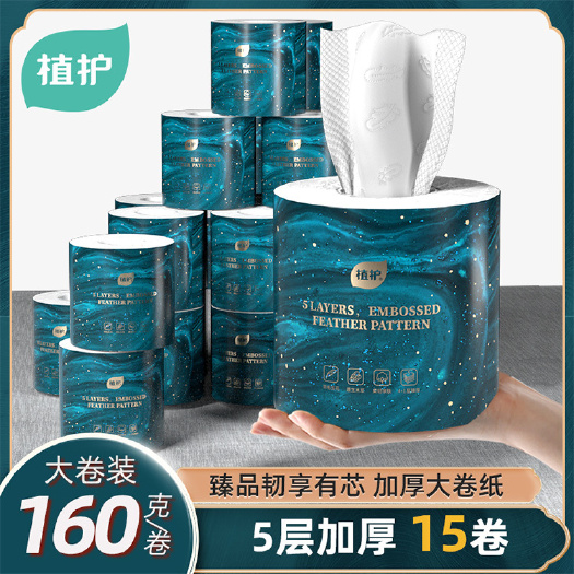 福州植护卫生纸15卷家用有芯卷纸5层卷筒纸160g大卷纸厂家直销