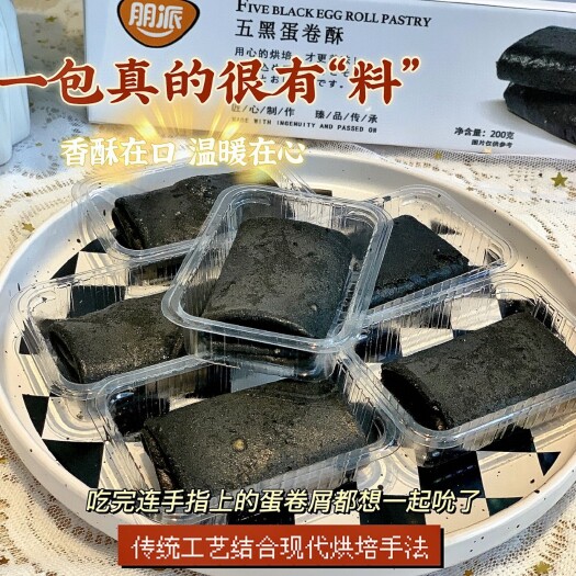 朋派五黑蛋卷酥