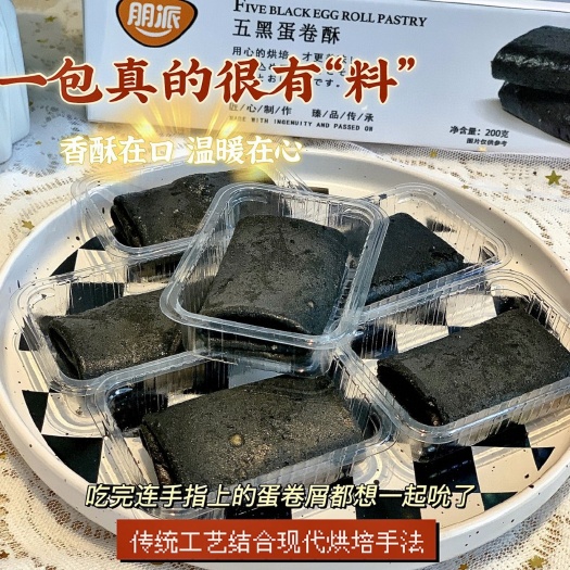 平和县朋派五黑蛋卷酥