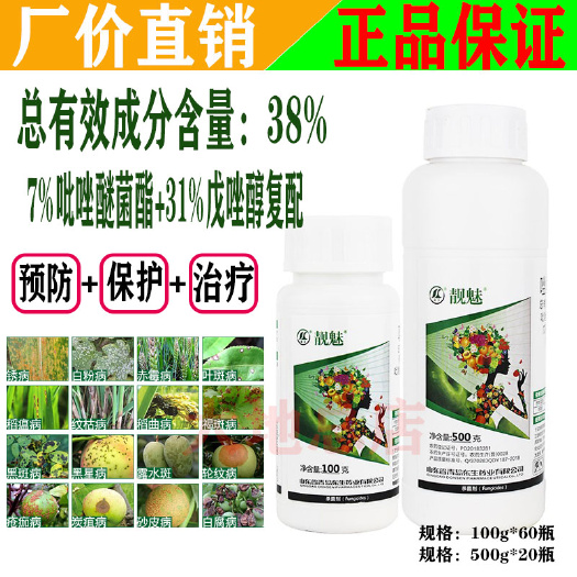 靓魅唑醚戊唑醇吡唑醚菌酯斑点落叶病白粉褐斑果树蔬菜杀菌剂农药
