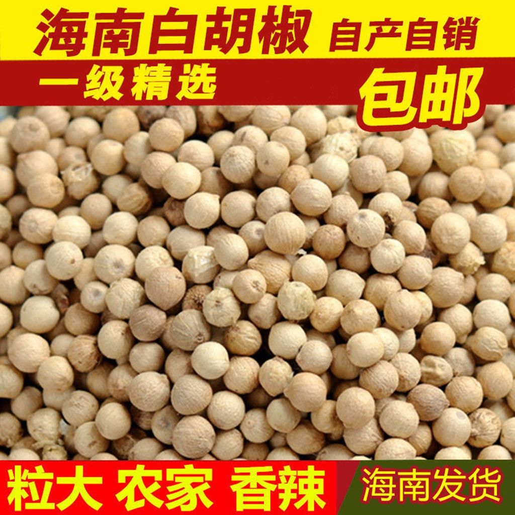 海口【海南发货】白胡椒粒500克袋装海南流水白胡椒多规格可选包邮